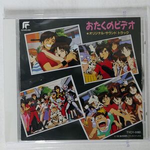 辻谷耕史/「おたくのビデオ」オリジナル・サウンドトラック/フューチャーランド TYCY5180 CD □