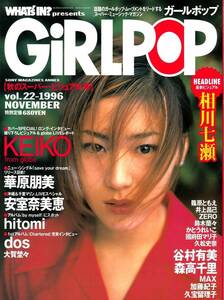 GiRLPOP　ガールポップ　vol.22　1996年11月号　KEIKO　相川七瀬　華原朋美　安室奈美恵　hitomi　dos　篠原ともえ　森高千里　谷村有美