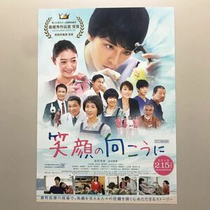 ★★映画チラシ★『 笑顔の向こうに 』2019年2月 / 高杉真宙　安田聖愛　辻本祐樹　西方凌　中山秀征　松原智恵子 /邦画【N0761/あ行】