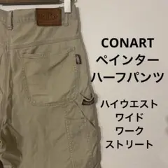 CONART コナート ペインター  ワイド　ハーフパンツ　レザーパッチ