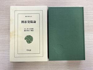 囲碁発陽論 名人 井上因碩 藤沢秀行解説 平凡社 東洋文庫 囲碁