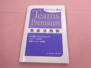 ★初版 『 AIでさらに進化！ - Teams Premium 徹底活用術 』 天野貴之 清水香里 日経BP