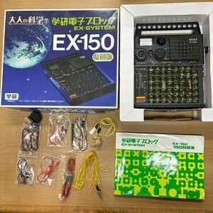 TA-628☆80サイズ☆ 学研 大人の科学 EX-150 電気実験キット 復刻版 電子キットシリーズ 教材 ジャンク 電子ブロック 昭和レトロ 実験