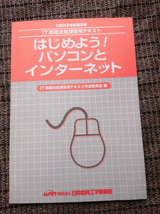 非売品　はじめよう！パソコンとインターネット　文部科学省委託事業　ＩＴ基礎技能講習用テキスト　日本教育工学振興会　JAPET　初心者