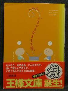 【希少】【初版】古本　ｋ．ｍ．ｐ．のぐるぐるなきもち箱。　著者：ムラマツエリコ、なかがわみどり　王様文庫　(株)三笠書房