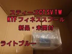 【未開封】KTFスティーズCT SV TWフィネススプール ライトブルー