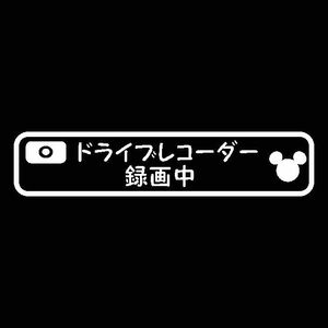 ドライブレコーダー 録画中　+ 　ミッキー カッティングステッカー　枠付　可愛い字体　日本語Ver　ドラレコに