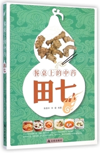 9787508297620　田七　食卓の漢方　健康養生・中国語版書籍