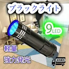 ブラックライト 9LED UVライト 紫外線 蓄光 釣り ネイル 単四電池 硬化