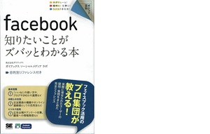 ★facebook　知りたいことがズバッとわかる本★　ガイアックス：千葉 孝浩　（翔泳社）