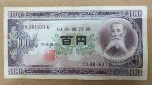 11-74_2G:板垣退助100円札 2桁後期[CS381831G] G:大蔵省印刷局 滝野川工場 TEL:38-1831の方(東上ガス那須営業所様他)へのプレゼントに$並*