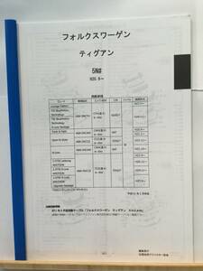 フォルクスワーゲン　ティグアン（5Ｎ＃）Ｈ20.9～　パーツガイド’20 　部品価格 料金 見積り