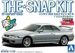 1/32 アオシマ SNAP15-D スナップ キット 日産 R33スカイラインGT-R ソニックシルバー