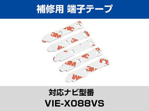 端子部分 VIE-X088VS 対応 予備 5枚 両面テープ 3M フィルムアンテナ 補修用 専用アンテナ用 パナソニック アルパイン対応 ナビ載せ替えに