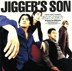 あなたの味方／ＪＩＧＧＥＲ’Ｓ　ＳＯＮ