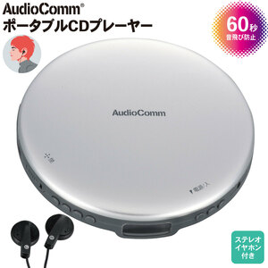 CDプレーヤー AudioComm ポータブルCDプレーヤー シルバー｜CDP-825Z-S 03-5001 オーム電機