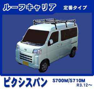 【条件付き送料無料】定番ルーフキャリア 6本脚【トヨタ ピクシスバン S700M/S710M 令和3年12月～】防サビスチール仕様