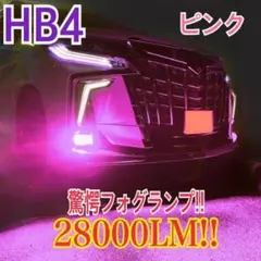 驚異の明るさ！ピンク‼ 28000LM‼HB4フォグランプ