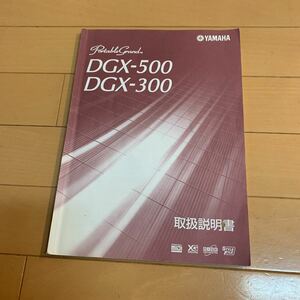 YAMAHA DGXー500 300 取扱説明書