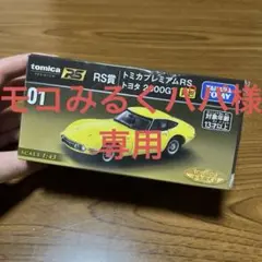 【トミカ】一番くじ　RS賞　トミカプレミアムRS トヨタ2000GT