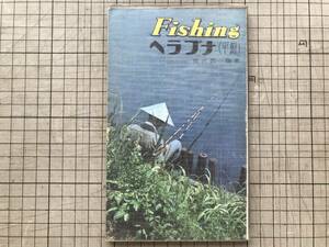 『Fishing ヘラブナ（平鮒）フィッシング・シリーズ18』関沢潤一郎 西東社 1967年刊 ※習性・ヘラウキ・タナ（泳層）・仕掛け 他 07424