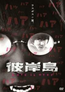 彼岸島 Love is over レンタル落ち 中古 DVD ホラー