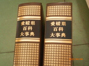 安くお譲りします！愛媛県百科大事典　上巻、下巻