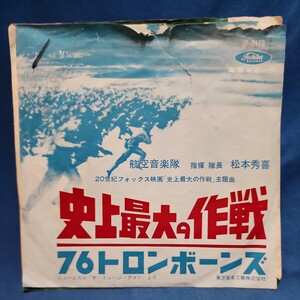 【EPレコード】赤盤　航空音楽隊　史上最大の作戦/76トロンボーンズ/マルケン☆レコード/激安b/4y