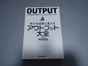 c7081◆「学びを結果に変えるアウトプット大全」樺沢 紫苑◆美品