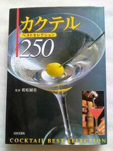 カクテル 250 ベストセレクション 平成13年9月25日第12刷 日本文芸社