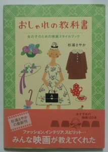 古本　杉浦さやか『おしゃれの教科書　女の子のための映画スタイルブック』オードリー・ヘップバーン　ペネロペ・クルス他