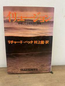 B2■イリュージョン　退屈してる救世主の冒険　リチャード・バック　村上龍訳　集英社　1977年初版