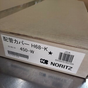 【新品未開封】NORITZ ノーリツ 配管カバー H68-K 450-W ガス給湯器部材