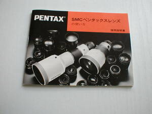 小冊子 PENTAX SMCペンタックスレンズの使い方 使用説明書