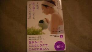 人生が思い通りになる「シンプル生活」　生きるってこんなにラクで楽しい　２０１５年発行　送料無料