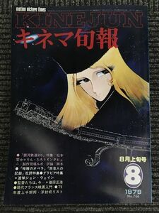 キネマ旬報　1979年8月上旬号 No.766 / 銀河鉄道999特集、暗殺のオペラ、旅芸人の記録特集、追悼ジョン・ウェイン