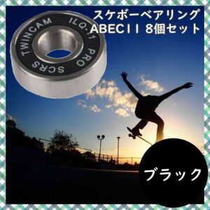 ABEC1 スケボー ベアリング skateboard 8個 ブラック