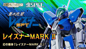 魂SPEC レイズナーMARK II 未開封品 蒼き流星SPTレイズナー バンダイ