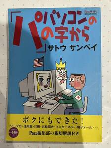 パソコンの「パ」の字から　サトウサンペイ　朝日新聞社