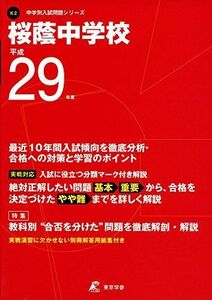 [A11111906]桜蔭中学校 平成29年度 (中学校別入試問題シリーズ) [単行本]