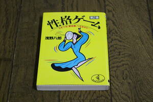 性格ゲーム　うそつき、意地悪、へそまがり…　第2集　浅野八郎　第15版　ワニ文庫　T479