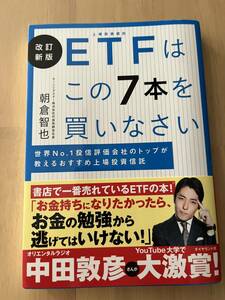 ETFはこの7本を買いなさい 改訂新版 朝倉智也 　匿名配送