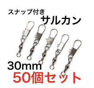 釣り スナップ付き サルカン スイベル 30mm 50個セット