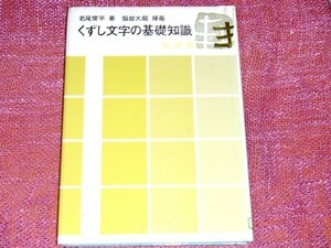 [除籍本] くずし文字の基礎知識 若尾俊平 服部大超[くずし字を読む 部首/漢字要素/音訓索引 くずしが似ている漢字等を集成 古文書解読に]