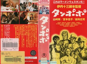 タンポポ　伊丹十三監督/山崎努/宮本信子/役所広司　VHS