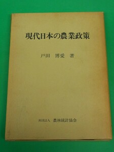 現代日本の農業政策　戸田博愛　農林統計協会