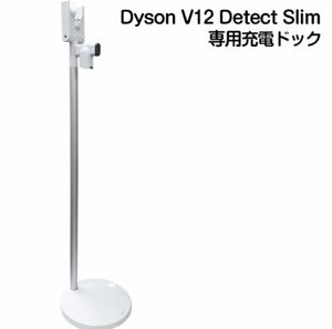 ダイソン　V12 Detect Slim 専用充電ドッグ