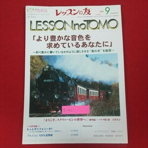 e-421※10 レッスンの友 2005年9月号 No.504 ピアノ音楽誌 平成17年9月1日発行 レッスンの友社 より豊かな音色を求めているあなたに