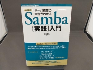 サーバ構築の実例がわかるSamba[実践]入門 改訂新版 高橋基信