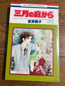 花とゆめコミックス 三月の庭から 忠津陽子傑作集 白泉社 初版本です